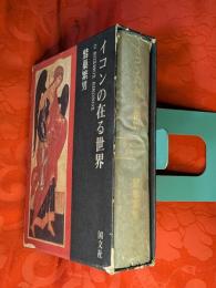 イコンの在る世界