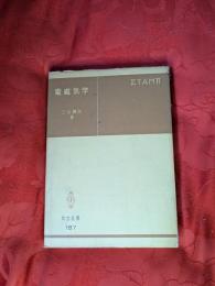電磁気学　共立全書187