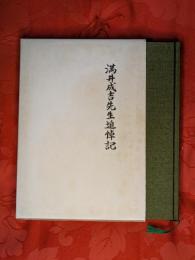 満井成吉先生追悼記