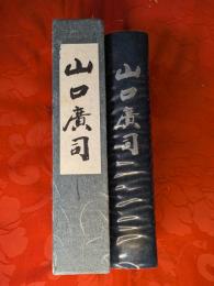 山口広司