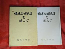 塩尻公明先生を偲んで