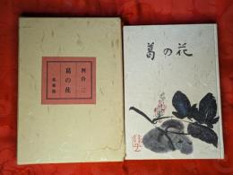葛の花 私家版