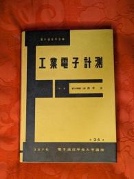 工業電子計測
