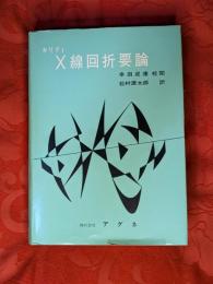 X線回折要論