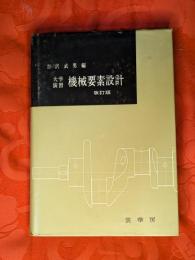 大学演習　機械要素設計
