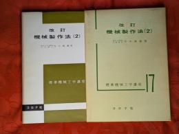 機械製作法　第2　標準機械工学講座 ; 第17