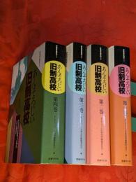 あんそろじい旧制高校　全4巻揃　Bankara叢書