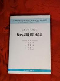 ちえおくれの子の機能の訓練用教材教具