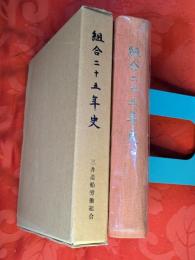 組合二十五年史 : 四半世紀のあしあと　（三井造船労働組合）