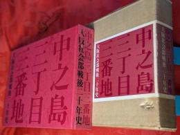 中之島三丁目三番地 : 大阪社会部戦後二十年史
