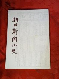朝日新聞小史