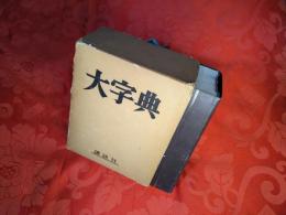 大字典