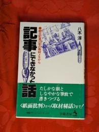 記事にできなかった話 : 朝日記者30年の取材メモから