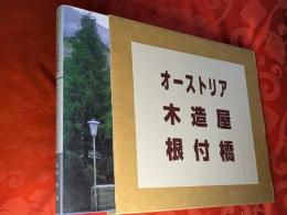 オーストリア木造屋根付橋