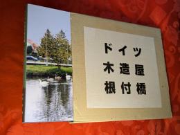 ドイツ木造屋根付橋