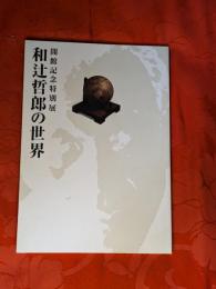 和辻哲郎の世界 : 開館記念特別展