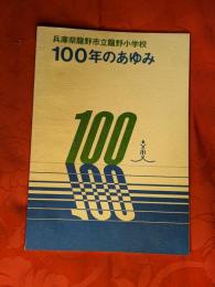兵庫県龍野市立龍野小学校100年のあゆみ