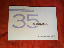 龍野市制・龍野商工会議所創立35周年記念　35年のあゆみ　