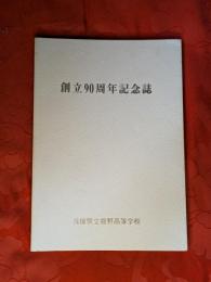 創立90周年記念誌　兵庫県立龍野高等学校