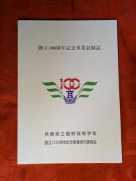 創立100周年記念事業記録誌　兵庫県立龍野高等学校