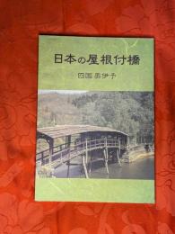 日本の屋根付橋 : 四国奥伊予