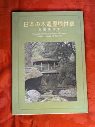 日本の木造屋根付橋 : 四国奥伊予