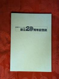 龍野市文化協会創立20周年記念誌