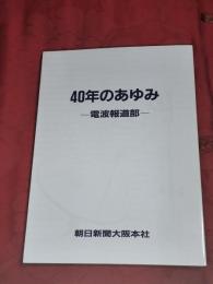 40年のあゆみ　電波報道部