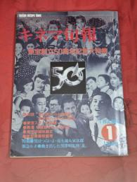 キネマ旬報　1983年1月上旬号　東宝創立50周年記念大特集
