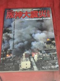 ドキュメント阪神大震災全記録 : 「平成七年兵庫県南部地震」完全保存版
