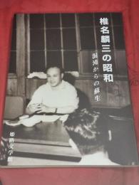 椎名麟三の昭和 : 混沌からの蘇生 : 特別展