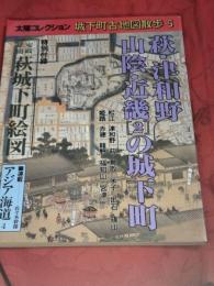 太陽コレクション　城下町古地図散歩　５ (萩・津和野・山陰・近畿「2」の城下町)