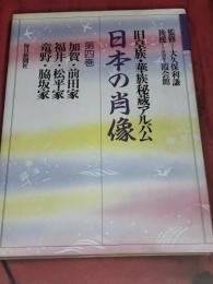 日本の肖像 : 旧皇族・華族秘蔵アルバム　第4巻 (加賀・前田家.福井・松平家.竜野・脇坂家)