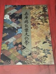 兵庫縣能楽文化祭 : 解説書