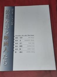 銀幕を彩る映画人たち : はりま・シネマの夢 : 特別展図録