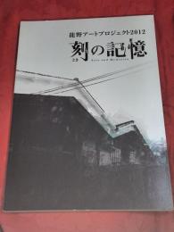 刻 (とき) の記憶 : 龍野アートプロジェクト2012 : arts and memories : 実施報告書