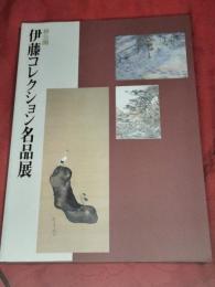 初公開・伊藤コレクション名品展