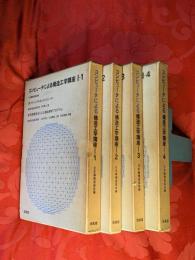 コンピュータによる構造工学講座　Ⅰ　全4巻（８冊）揃
