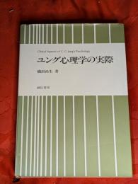 ユング心理学の実際