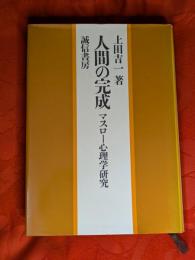 人間の完成 : マスロー心理学研究