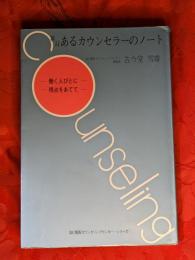 あるカウンセラーのノート　働く人びとに視点をあてて