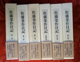 佐藤栄作日記　全6巻揃