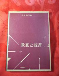 教養と読書　全2冊（人文科学編・社会科学編）揃