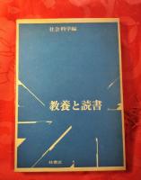 教養と読書　全2冊（人文科学編・社会科学編）揃