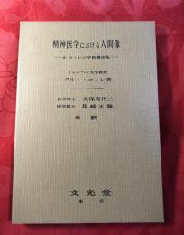 精神医学における人間像 : K.コッレの学術講演集
