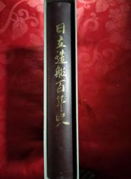 日立造船百年史