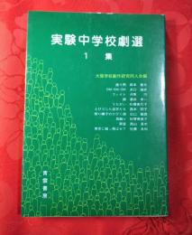 実験中学校劇選