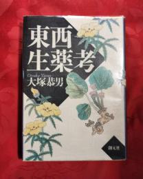 東西生薬考