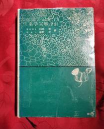 生薬学実験指針