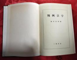判例法学